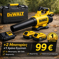 Φυσητήρα Dewalt 18V 5Ah λιθίου