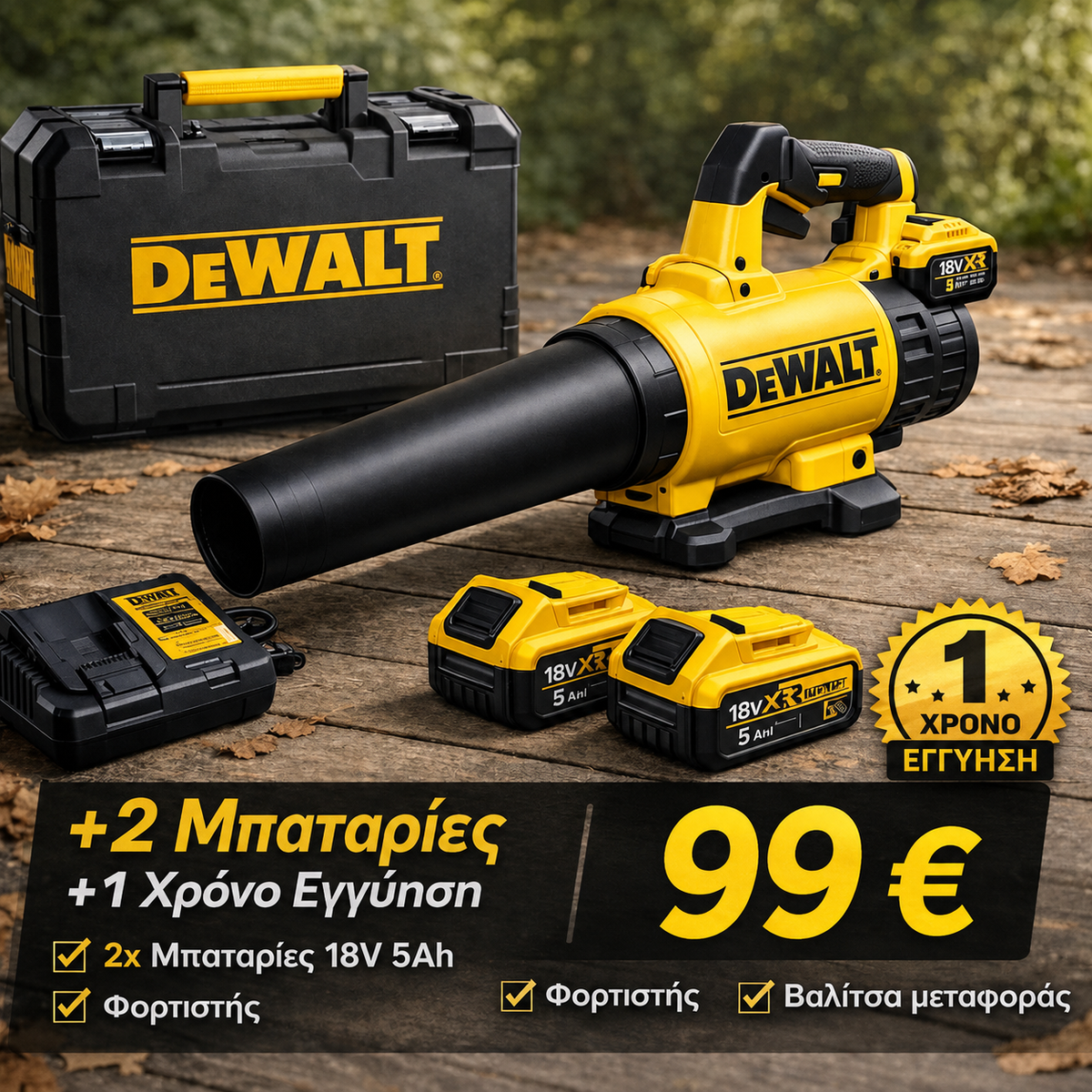 Φυσητήρα Dewalt 18V 5Ah λιθίου