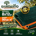 Ελαιόπανο – Ελαιόδιχτο 8x12m πυκνής πλέξης και ενισχυμένης αντοχής 90gr/m² OLV-8x12