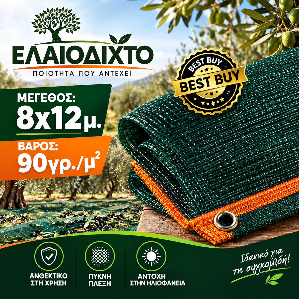 Ελαιόπανο – Ελαιόδιχτο 8x12m πυκνής πλέξης και ενισχυμένης αντοχής 90gr/m² OLV-8x12