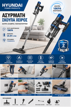 Hyundai Ασύρματη Σκούπα 2 σε 1
