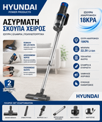 Hyundai Ασύρματη Σκούπα 2 σε 1
