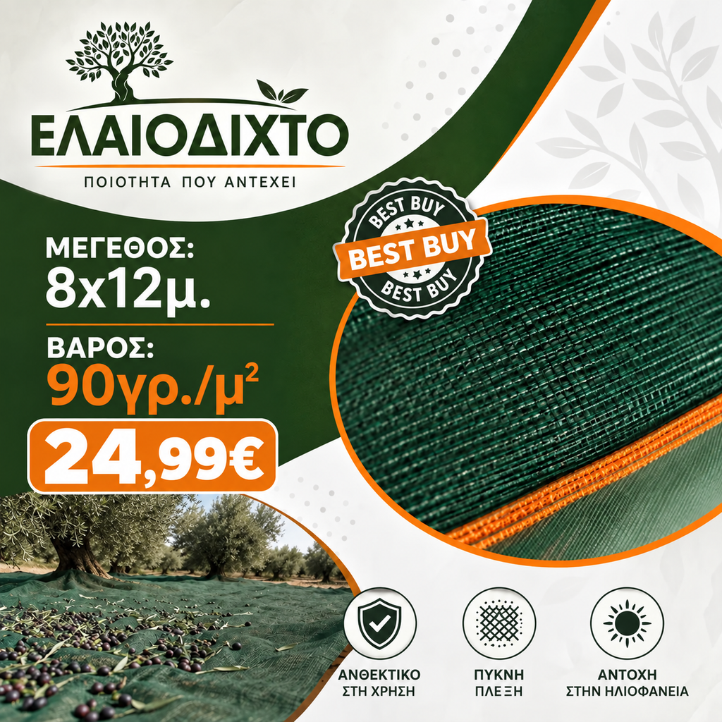Ελαιόδιχτο 8x12m – 90gr/m²