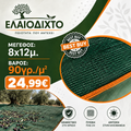 Ελαιόδιχτο 8x12m – 90gr/m²